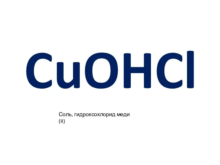 CuOHCl Соль, гидроксохлорид меди (II)