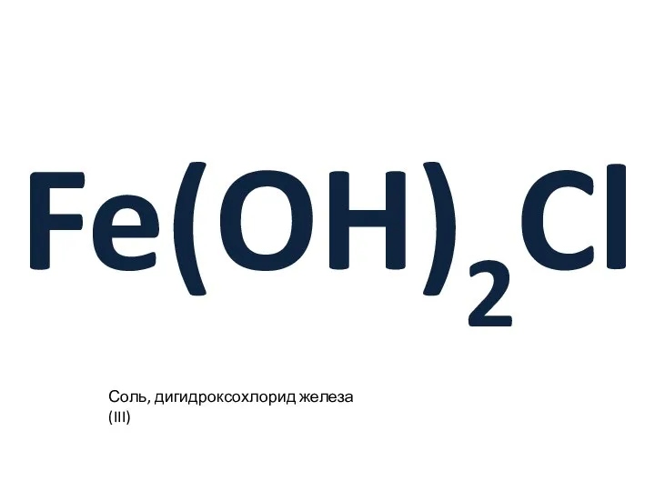 Fe(OH)2Cl Соль, дигидроксохлорид железа (III)