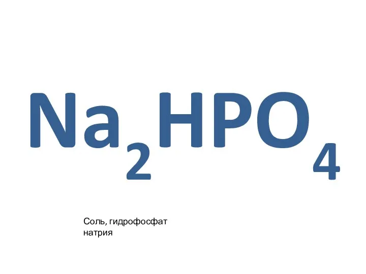 Na2HPO4 Соль, гидрофосфат натрия