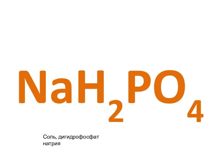 NaH2PO4 Соль, дигидрофосфат натрия
