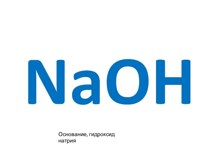 NaOH Основание, гидроксид натрия