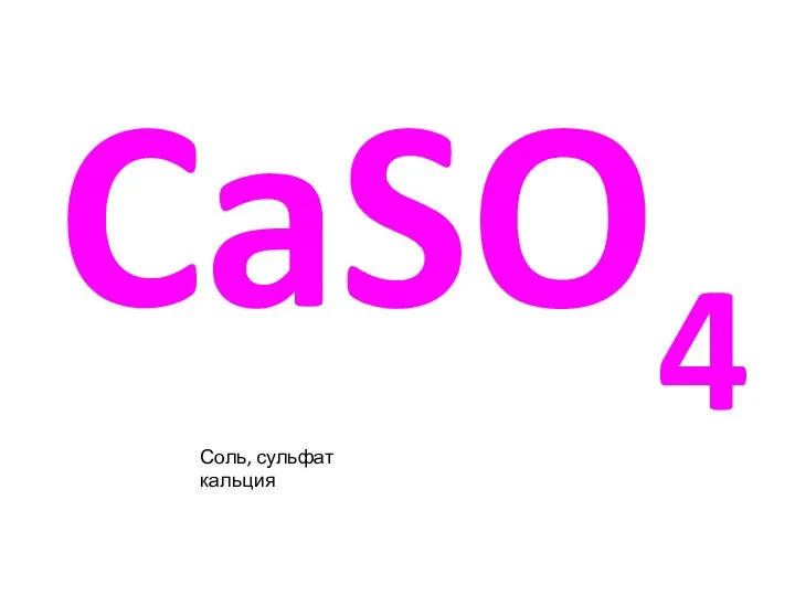 CaSO4 Соль, сульфат кальция