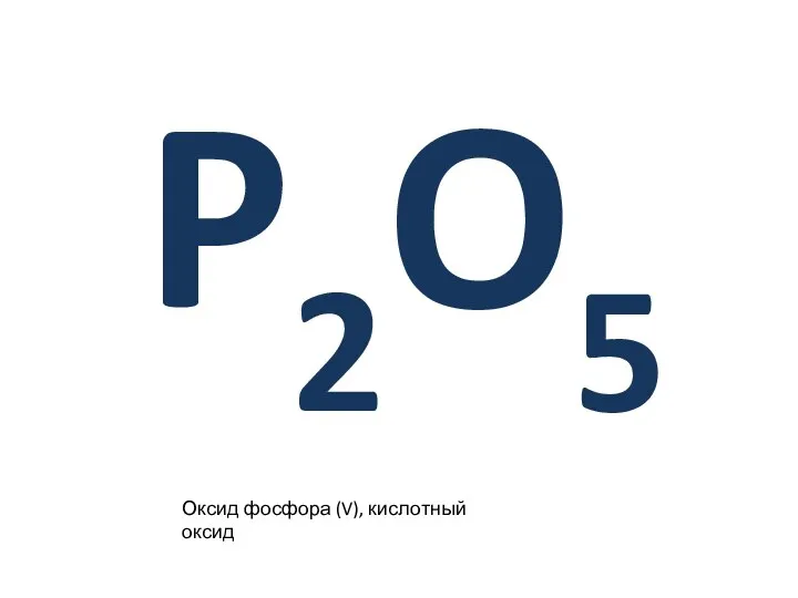 P2O5 Оксид фосфора (V), кислотный оксид