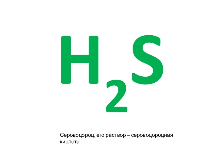 H2S Сероводород, его раствор – сероводородная кислота