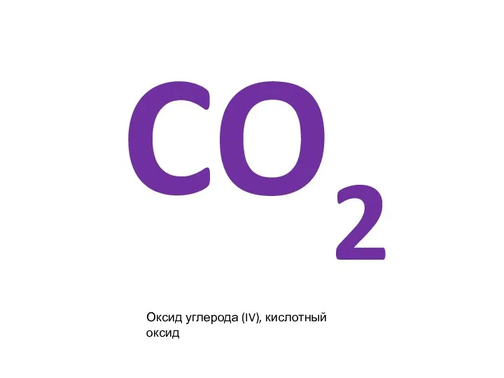 CO2 Оксид углерода (IV), кислотный оксид