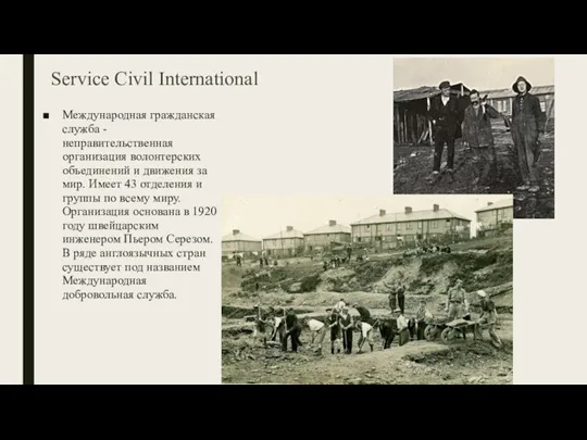 Service Civil International Международная гражданская служба - неправительственная организация волонтерских объединений и