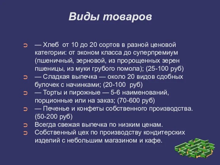 Виды товаров — Хлеб от 10 до 20 сортов в разной ценовой