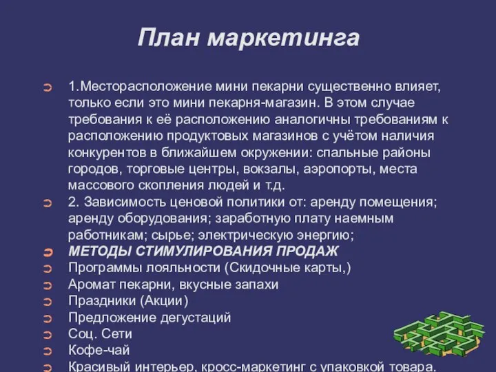 План маркетинга 1.Месторасположение мини пекарни существенно влияет, только если это мини пекарня-магазин.