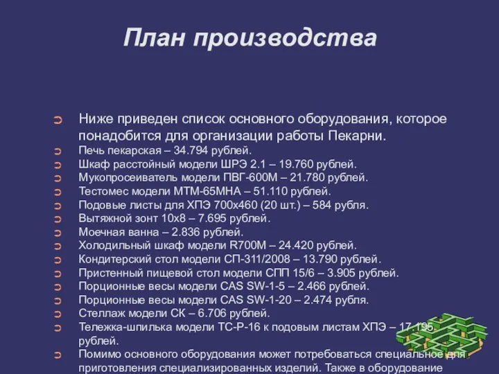 План производства Ниже приведен список основного оборудования, которое понадобится для организации работы