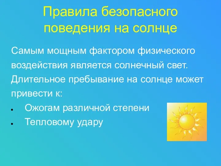 Правила безопасного поведения на солнце Самым мощным фактором физического воздействия является солнечный