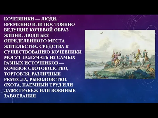 КОЧЕВНИКИ — ЛЮДИ, ВРЕМЕННО ИЛИ ПОСТОЯННО ВЕДУЩИЕ КОЧЕВОЙ ОБРАЗ ЖИЗНИ, ЛЮДИ БЕЗ