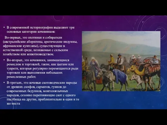 В современной историографии выделяют три основные категории кочевников: Во-первых, это охотники и