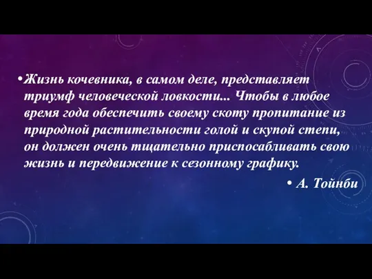 Жизнь кочевника, в самом деле, представляет триумф человеческой ловкости... Чтобы в любое