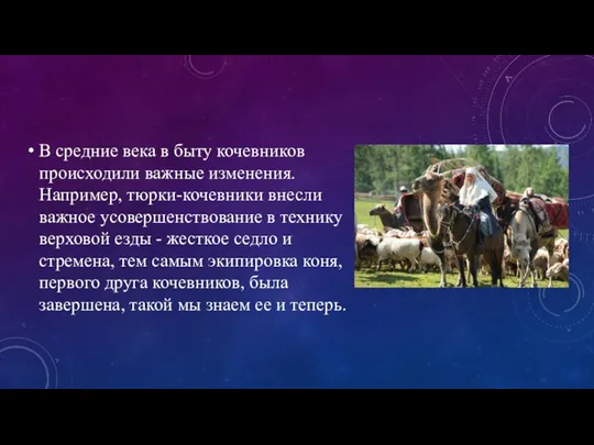 В средние века в быту кочевников происходили важные изменения. Например, тюрки-кочевники внесли