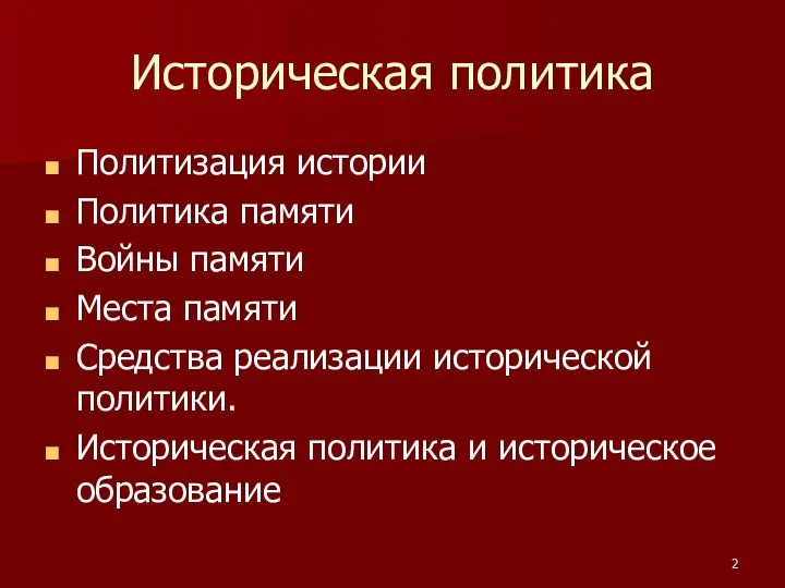 Историческая политика Политизация истории Политика памяти Войны памяти Места памяти Средства реализации