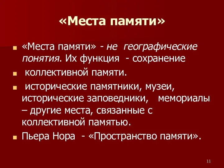 «Места памяти» «Места памяти» - не географические понятия. Их функция - сохранение