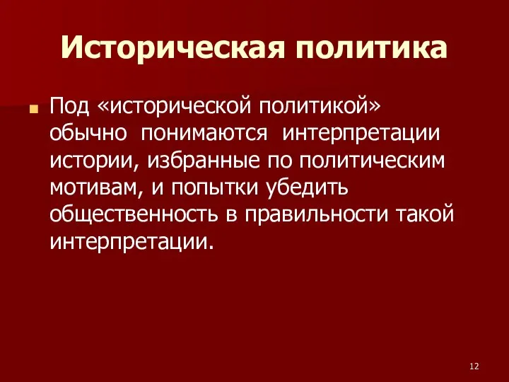 Историческая политика Под «исторической политикой» обычно понимаются интерпретации истории, избранные по политическим