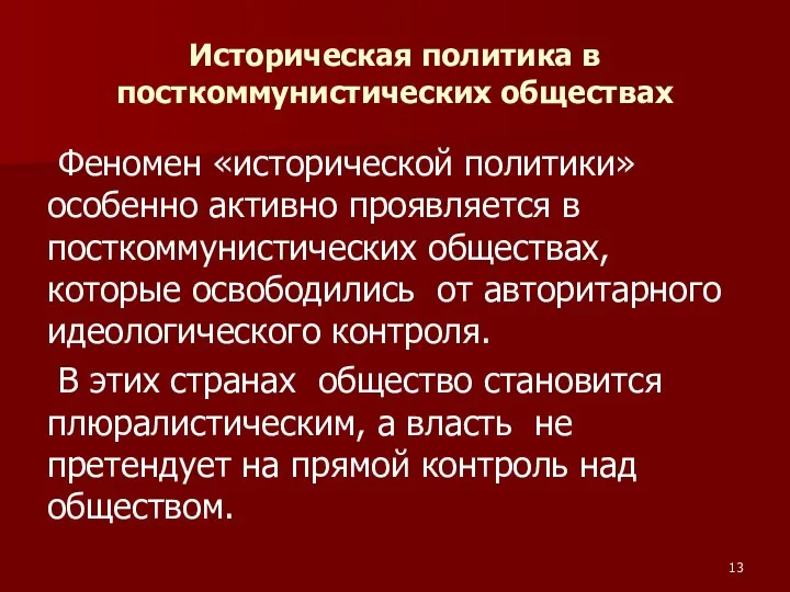 Историческая политика в посткоммунистических обществах Феномен «исторической политики» особенно активно проявляется в