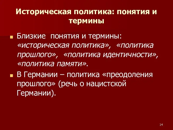 Историческая политика: понятия и термины Близкие понятия и термины: «историческая политика», «политика