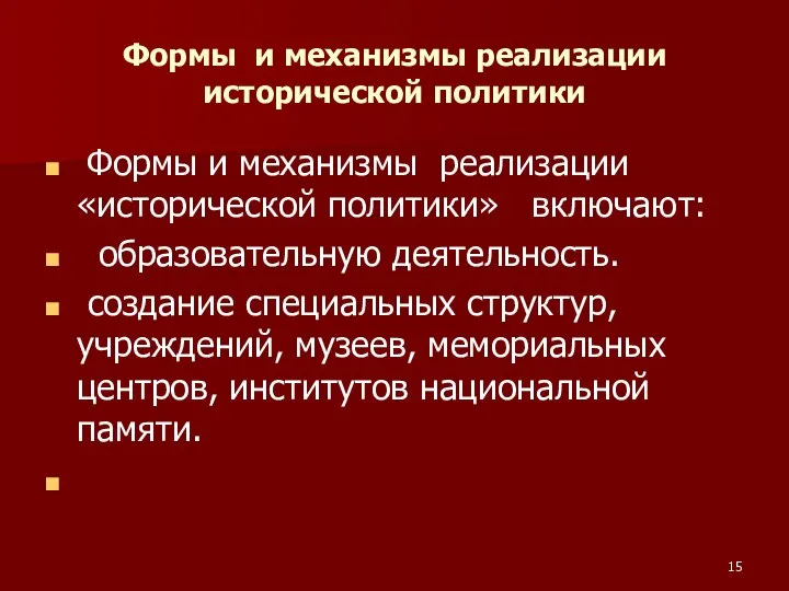 Формы и механизмы реализации исторической политики Формы и механизмы реализации «исторической политики»