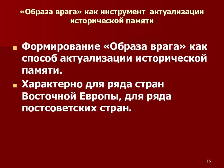 «Образа врага» как инструмент актуализации исторической памяти Формирование «Образа врага» как способ