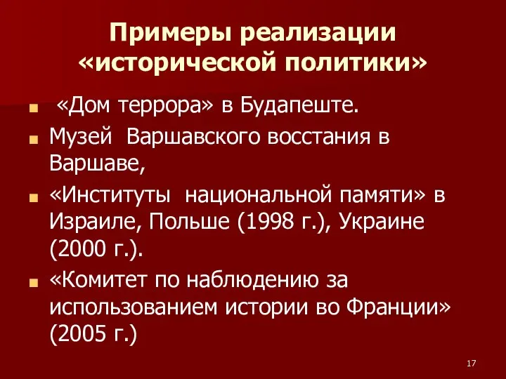 Примеры реализации «исторической политики» «Дом террора» в Будапеште. Музей Варшавского восстания в