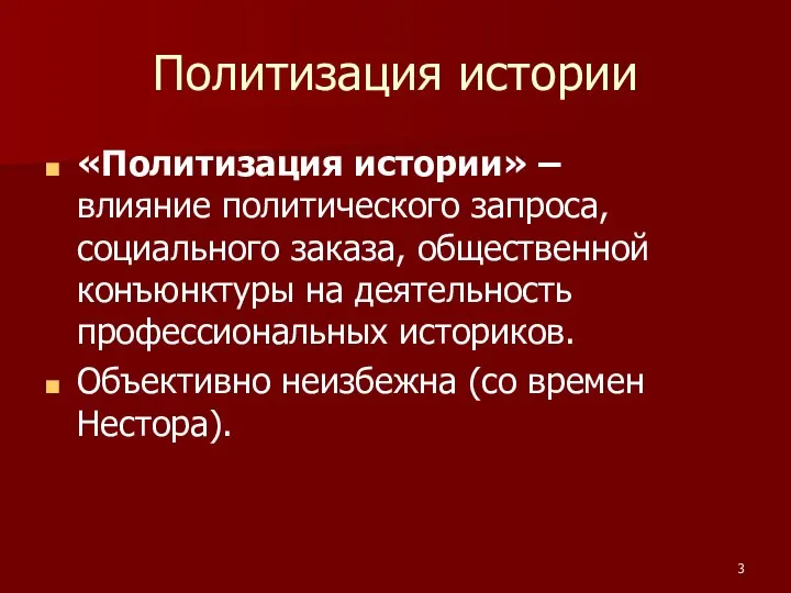 Политизация истории «Политизация истории» – влияние политического запроса, социального заказа, общественной конъюнктуры