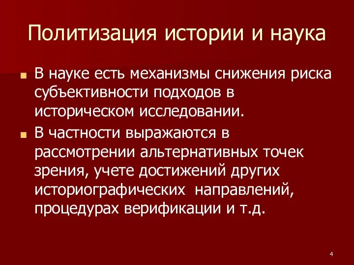 Политизация истории и наука В науке есть механизмы снижения риска субъективности подходов