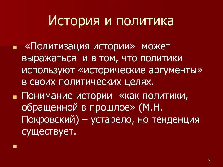 История и политика «Политизация истории» может выражаться и в том, что политики