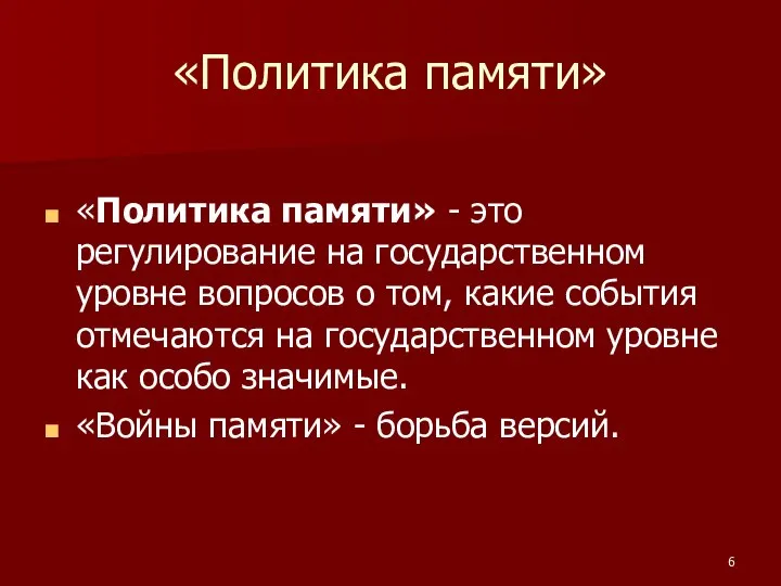 «Политика памяти» «Политика памяти» - это регулирование на государственном уровне вопросов о