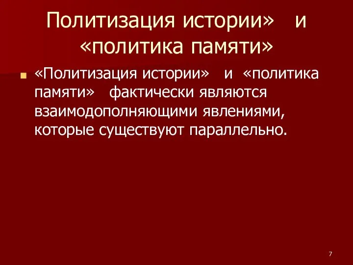 Политизация истории» и «политика памяти» «Политизация истории» и «политика памяти» фактически являются