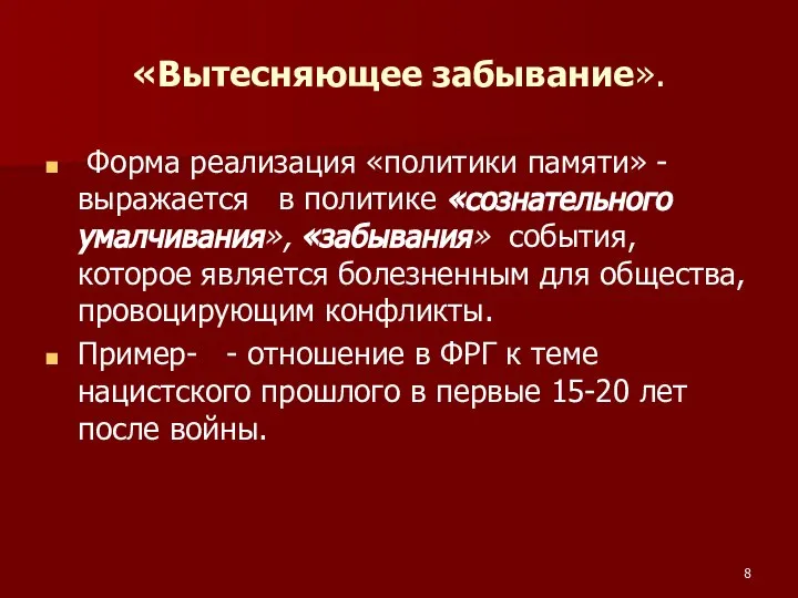 «Вытесняющее забывание». Форма реализация «политики памяти» - выражается в политике «сознательного умалчивания»,