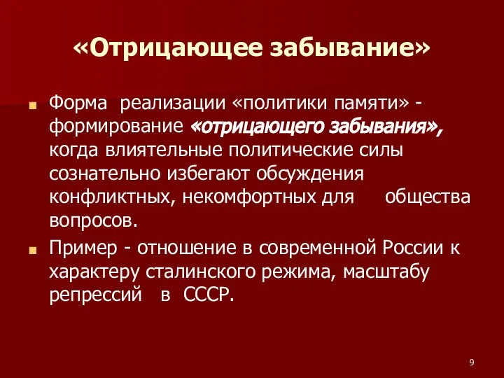 «Отрицающее забывание» Форма реализации «политики памяти» - формирование «отрицающего забывания», когда влиятельные