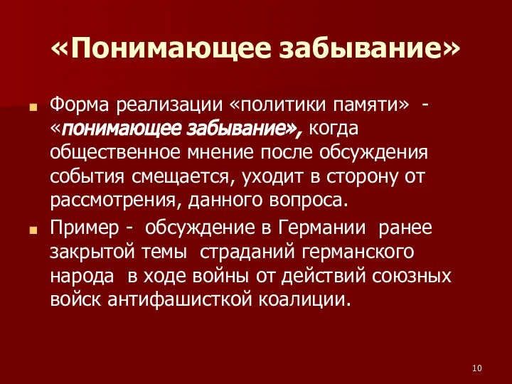 «Понимающее забывание» Форма реализации «политики памяти» -«понимающее забывание», когда общественное мнение после