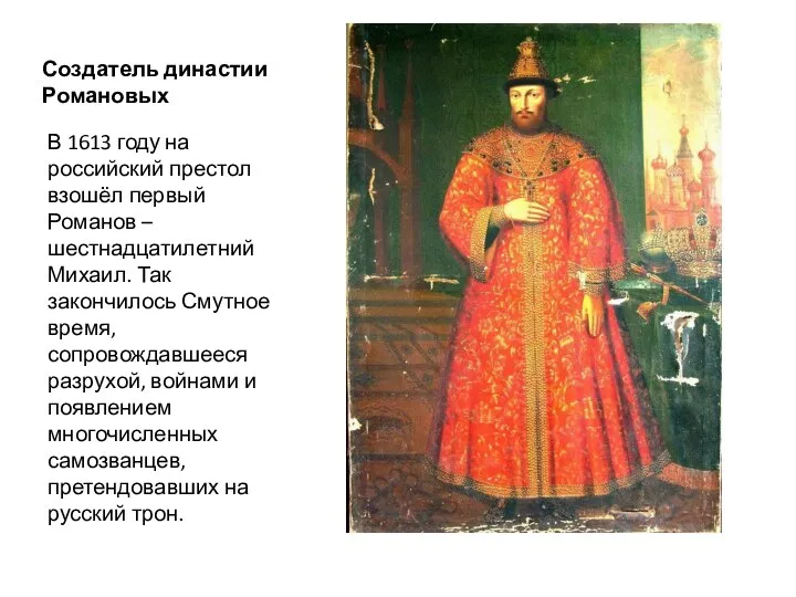 Создатель династии Романовых В 1613 году на российский престол взошёл первый Романов