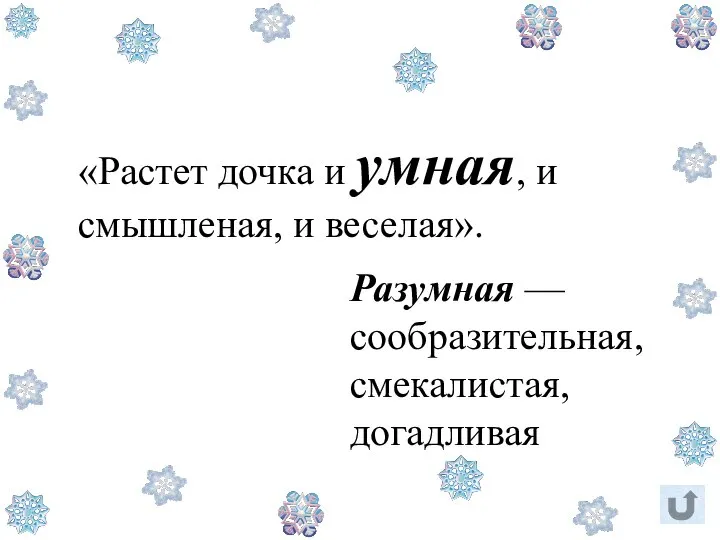 «Растет дочка и умная, и смышленая, и веселая». Разумная — сообразительная, смекалистая, догадливая