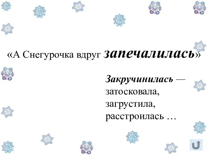 «А Снегурочка вдруг запечалилась» Закручинилась — затосковала, загрустила, расстроилась …