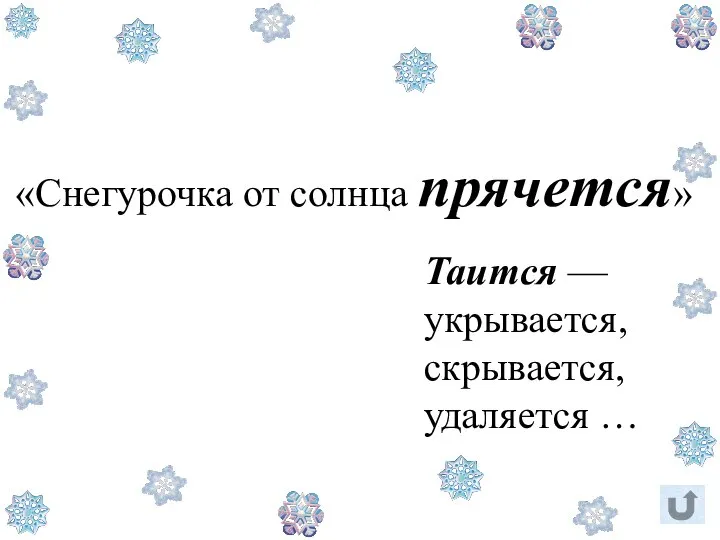 «Снегурочка от солнца прячется» Таится — укрывается, скрывается, удаляется …