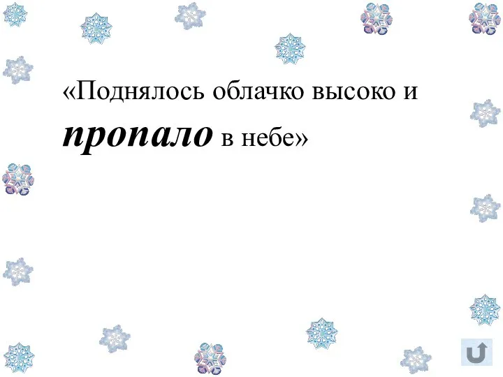 «Поднялось облачко высоко и пропало в небе»