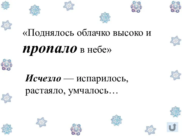 «Поднялось облачко высоко и пропало в небе» Исчезло — испарилось, растаяло, умчалось…