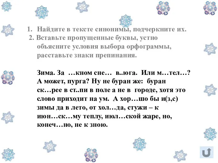 Найдите в тексте синонимы, подчеркните их. 2. Вставьте пропущенные буквы, устно объясните