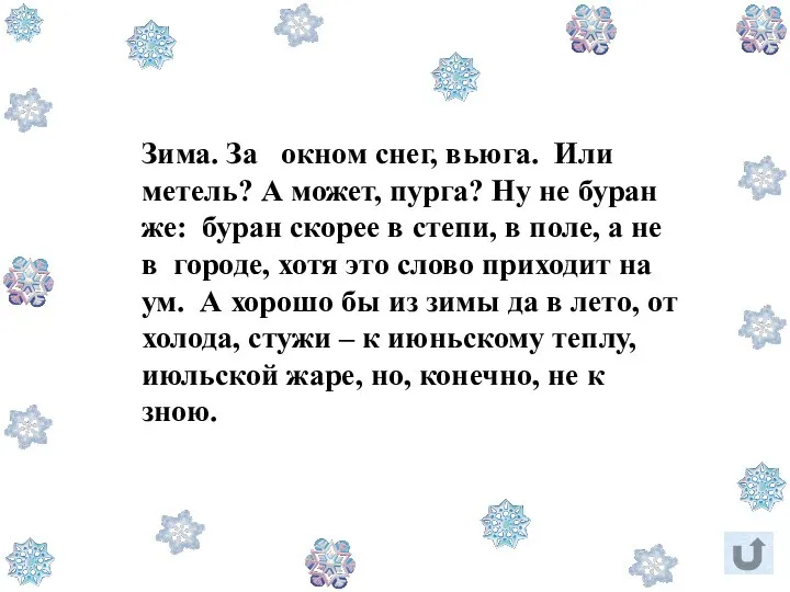 Зима. За окном снег, вьюга. Или метель? А может, пурга? Ну не