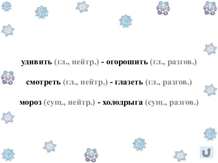 удивить (гл., нейтр.) - огорошить (гл., разгов.) смотреть (гл., нейтр.) - глазеть