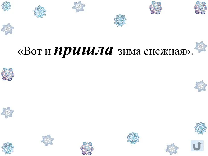 «Вот и пришла зима снежная».