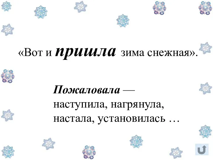 «Вот и пришла зима снежная». Пожаловала — наступила, нагрянула, настала, установилась …