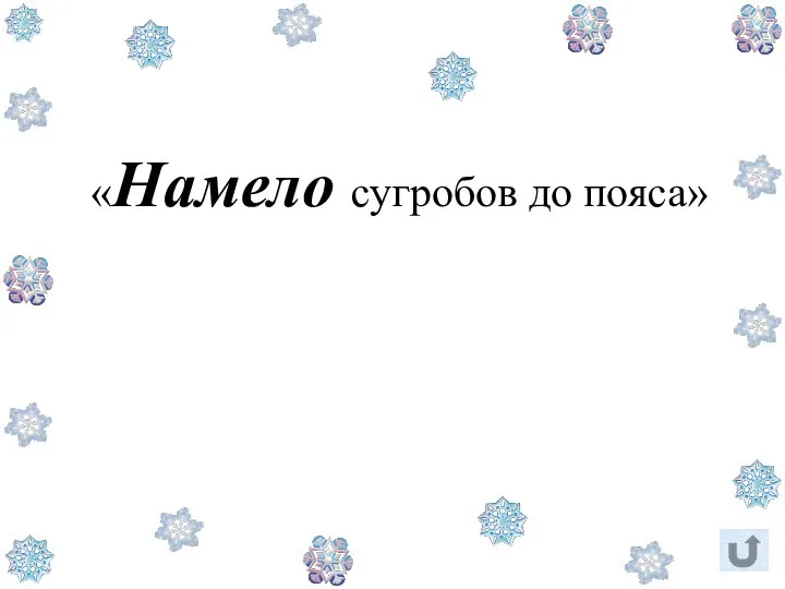 «Намело сугробов до пояса»