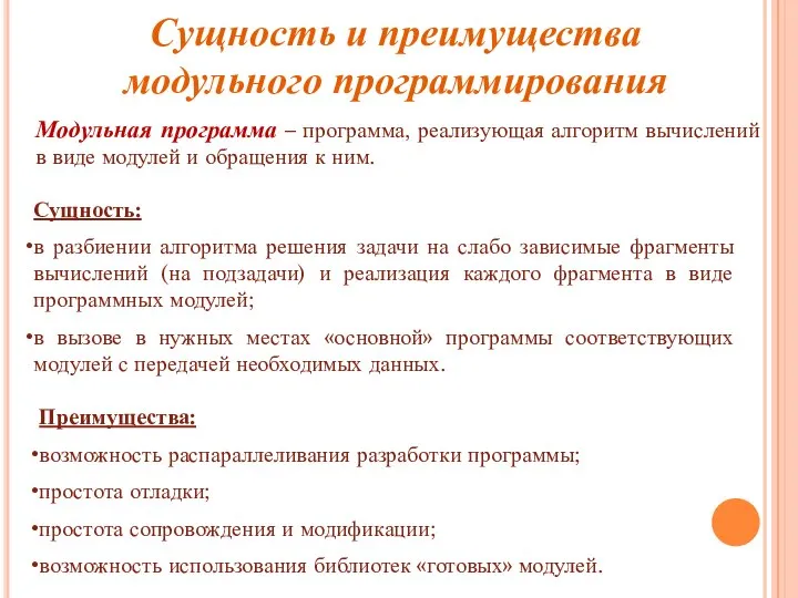 Сущность и преимущества модульного программирования Сущность: в разбиении алгоритма решения задачи на