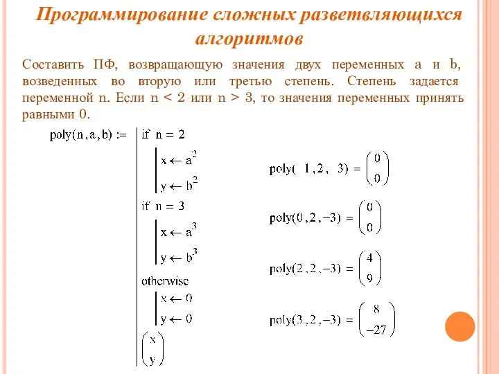 Составить ПФ, возвращающую значения двух переменных a и b, возведенных во вторую