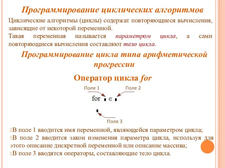 Программирование циклических алгоритмов Оператор цикла for В поле 1 вводится имя переменной,