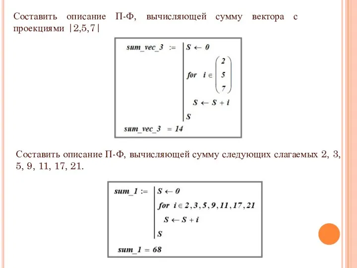 . Составить описание П-Ф, вычисляющей сумму вектора с проекциями |2,5,7| Составить описание